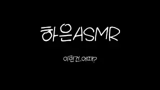 [여자asmr] 키스소리 2