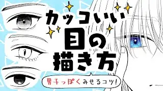 【初心者向け】カッコいい目の描き方！男子描くの苦手な人がすぐ使えるコツを教えます！