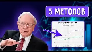 Выбор Акций Методом Уоррена Баффета | 5 Основных Принципов