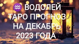 ♒ ВОДОЛЕЙ ТАРО ПРОГНОЗ НА ДЕКАБРЬ 2023 ГОДА. Онлайн Таро. Онлайн расклад. Гадание на картах Таро