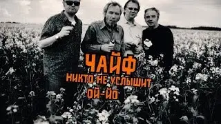 Чайф - Никто не услышит (Ой-йо)