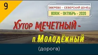 МЕЧЕТНЫЙ -МОЛОДЁЖНЫЙ (дорога)/#9 -Вояж -Октябрь -2020