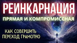 Реинкарнация. Как её совершали жрецы и фараоны? Можно ли это сделать сегодня?