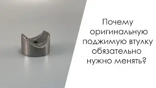 Почему оригинальную поджимную втулку обязательно нужно менять?