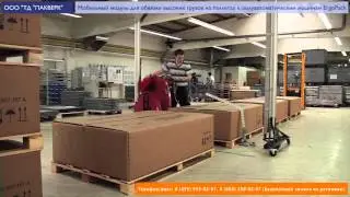 Пакверк: мобильный модуль для обвязки высоких грузов на паллетах машинами ErgoPack