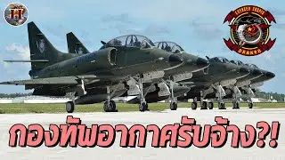 กองทัพอากาศรับจ้าง 