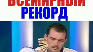 ПОБИЛ ВСЕМИРНЫЙ РЕКОРД