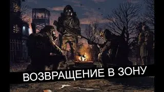 Возвращение в Зону ПУТЕШЕСТВИЕ | STALKER | Стрим