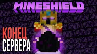 КАК ЗАКОНЧИЛСЯ МАЙНШИЛД? | MineShield | Выживание Майнкрафт 1.16 на приватном сервере Майншилд