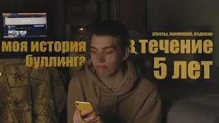 буллинг, угрозы, насмешки.