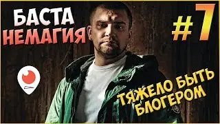 Тяжело быть Блогером ❔ Баста против Немагии #7