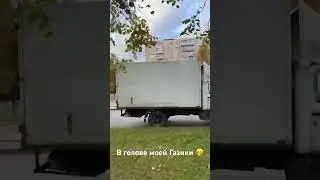 Осенняя Газомания😅  