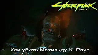 Cyberpunk 2077 Тактика как убить Матильду К. Роуз