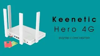 Обзор Keenetic Hero 4G