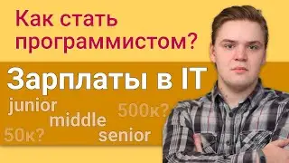 Сколько зарабатывает программист, зарплата junior middle senior