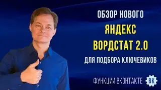 Обзор обновленного сервиса для подбора ключевых слов Яндекс Вордстат 2.0