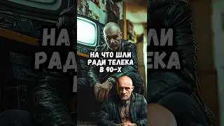 На что шли ради телека в 90-х