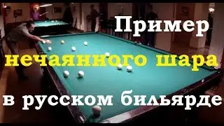 Пример нечаянного шара в русском бильярде