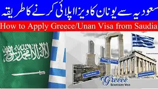 How to Apply Greece Visa from Saudi Arabia 2023 Urdu || سعودیہ سے یونان کا ویزا اپلائی کرنے کا طریقہ