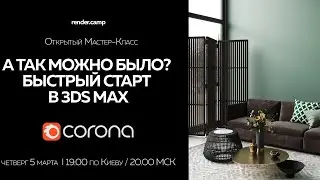 render.camp | Бесплатный мастер-класс А так можно было? | 3Ds MAX + Corona Renderer