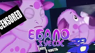 ЕБАЛО| ХУЕСОС | ЛУНТИК | ENTRY | Rytp | ПУП | Valya Q
