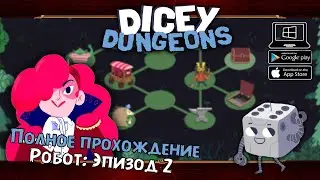 Робот: Эпизод 2 ★ Dicey Dungeons ★ Серия #16