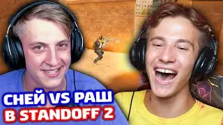 СНЕЙ ПРОТИВ РАША! БИТВА В STANDOFF 2!