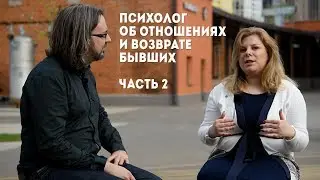 Психолог об отношениях и возврате бывших. Часть 2