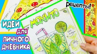 Идеи для ЛД Часть 32! 🍕ПИЦЦА и МОХИТО - вкусные странички  Личного дневника