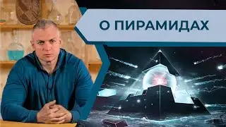 Сергей Тармашев об инопланетных пирамидах