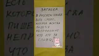 Загадка: какое слово всегда пишется неправильно?