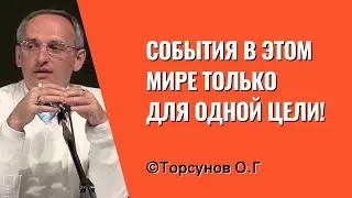 События в этом мире только для одной цели! Торсунов лекции