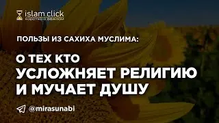 О тех, кто усложняет религию и мучает душу. Пользы из Сахиха Муслима. Абу Яхья Крымский