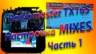 МИКШЕРЫ (MIXES) настройка на Radiomaster TX16S / Setting up MIXES Часть 1