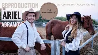 Ariel Abramov - По Миллиметру