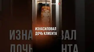В Подмосковье пекарь из Узбекистана изнасиловал дочь клиента 