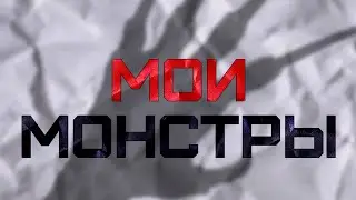 НУАРТУР — Мои монстры (Афишл Мьюзик Видео)