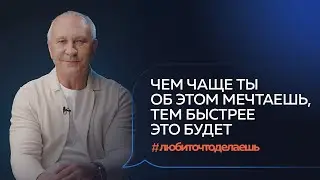 Как правильно ставить цели и получать то, что хочешь? | Алексей Ситников #любиточтоделаешь