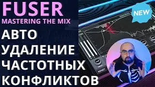 FUSER - АВТО УДАЛЕНИЕ ЧАСТОТНЫХ КОНФЛИКТОВ ОТ MASTERING THE MIX