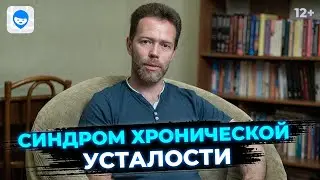 Синдром хронической усталости. Что делать, если вы все время чувствуете упадок сил? Психолог.