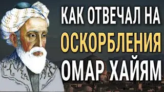 МУДРАЯ ПРИТЧА О ТОМ ПОЧЕМУ НЕ СТОИТ ОБИЖАТЬСЯ! Гениальный Совет от Омара Хайяма