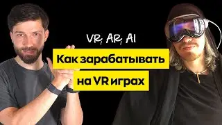 Как сделать 100 VR проектов с нейросетями до 2030 года? Интервью с Павлом Совушкиным