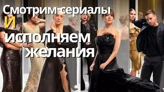 Исполняем Желания По Фильмам и Сериалам