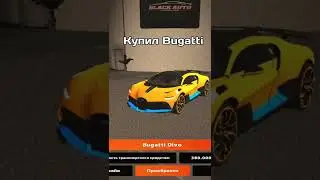 КУПИЛ BUGATTI DIVO НА БЛЕК РАША /BLACK RUSSIA