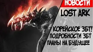 Lost Ark #1 - Инфа по ЗБТ\Старт\Ограничения\Даты следующих ЗБТ.