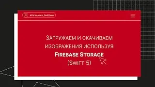 Загружаем и скачиваем изображения используя Firebase Storage (Swift 5)