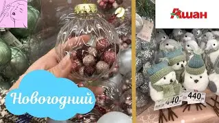 НОВЫЙ ГОД ❗ АШАН ⭐ ОБЗОР ПОЛОЧЕК ❤ Это вам не ФИКС ПРАЙС 😱  НОВИНКИ 💜 Auchan Часть 1