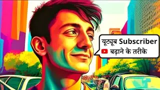 🔝💯 यूट्यूब Subscribers | What Should You Put In Your Description Box | Subscriber Kaise Badhaye 2023