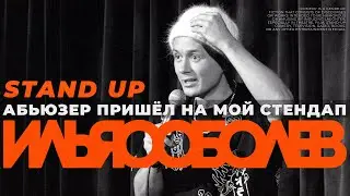 Стендап | Соболев Илья раздел звезду Инстаграм на глазах ее мамы.