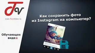 Как сохранить фото из Instagram на компьютер?